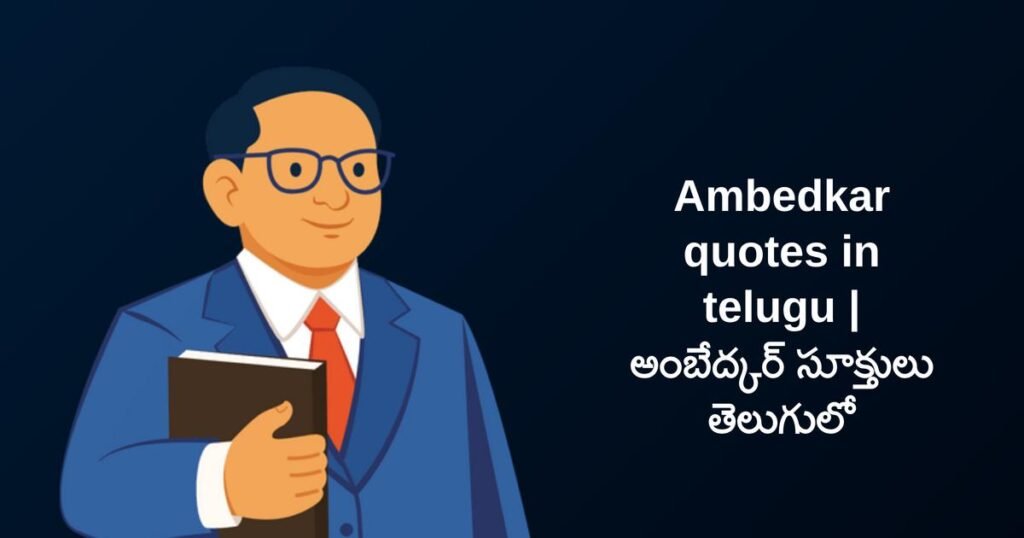 250+ Best Ambedkar Quotes In Telugu | అంబేద్కర్ సూక్తులు తెలుగులో