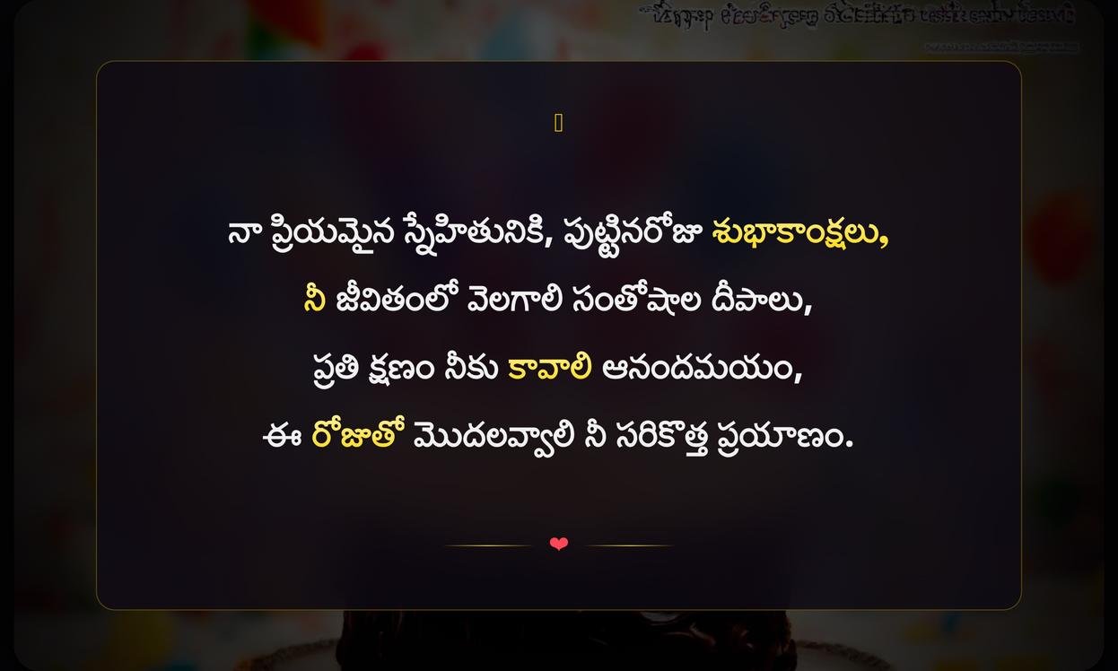 Friend Birthday Quotes In Telugu | స్నేహితుల పుట్టినరోజు శుభాకాంక్షలు