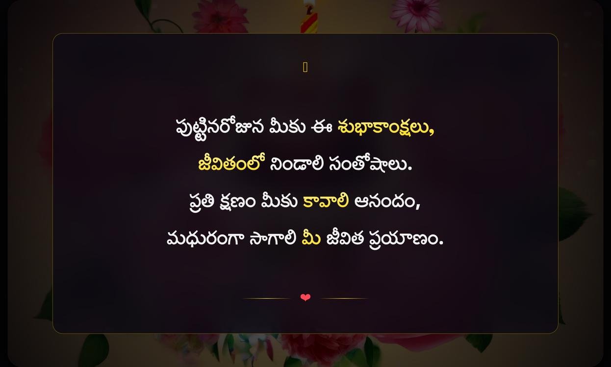 Happy Birthday Quotes In Telugu | పుట్టినరోజు శుభాకాంక్షలు