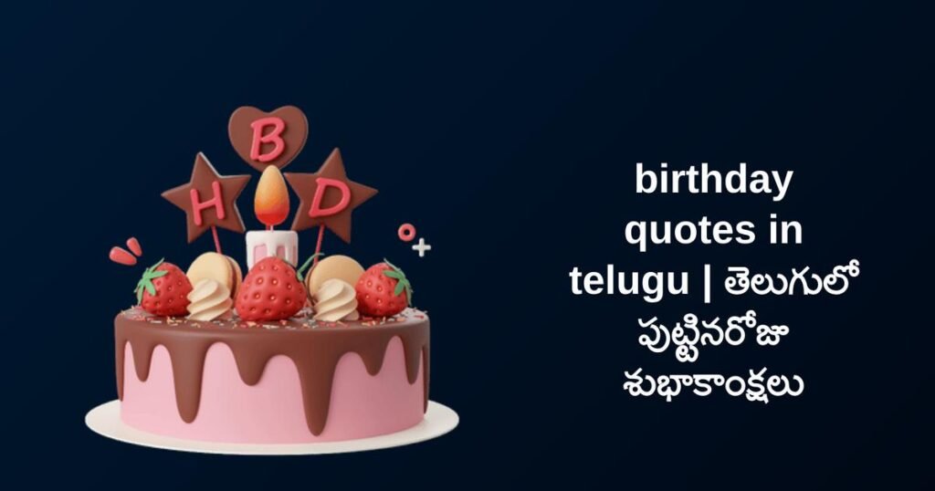 420+ Best Birthday Quotes In Telugu | తెలుగులో పుట్టినరోజు శుభాకాంక్షలు