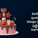 420+ Best Birthday Quotes In Telugu | తెలుగులో పుట్టినరోజు శుభాకాంక్షలు