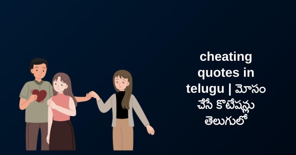 250+ Best Cheating Quotes In Telugu | మోసం చేసే కొటేషన్లు తెలుగులో