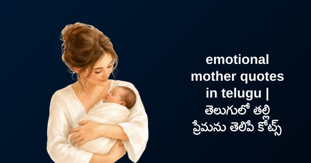 350+ Best Emotional Mother Quotes In Telugu | తెలుగులో తల్లి ప్రేమను తెలిపే కోట్స్