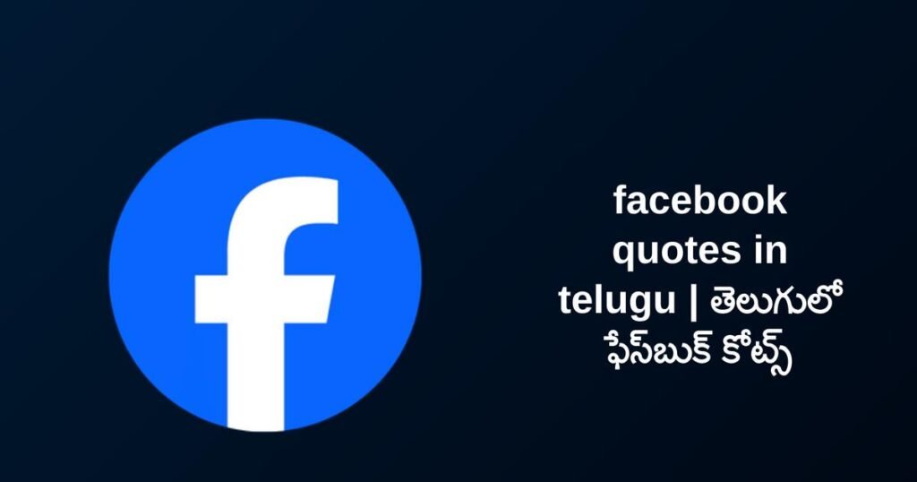 260+ Best Facebook Quotes In Telugu​ | తెలుగులో ఫేస్‌బుక్ కోట్స్
