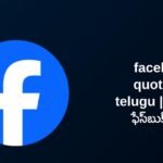260+ Best Facebook Quotes In Telugu | తెలుగులో ఫేస్బుక్ కోట్స్
