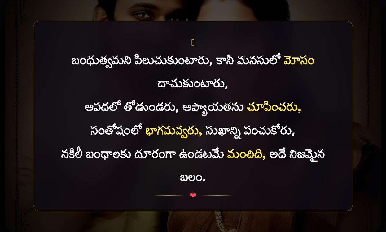 Fake Relatives Quotes In Telugu For Instagram | నిజమైన బంధాల మధ్య నకిలీ బంధాలు