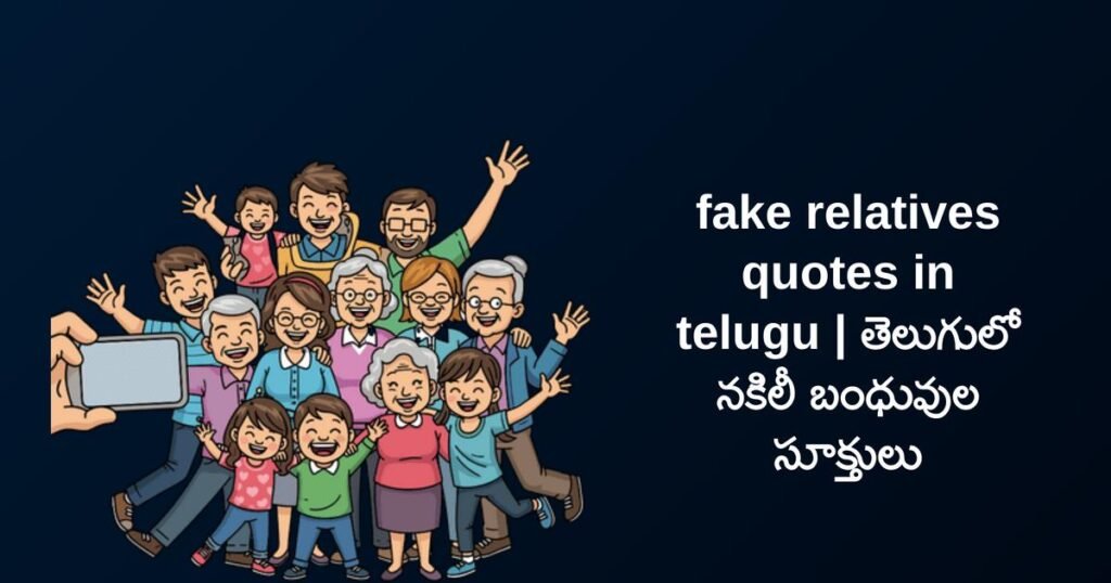 350+ Best Fake Relatives Quotes In Telugu | తెలుగులో నకిలీ బంధువుల సూక్తులు