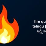 320+ Best Fire Quotes in Telugu​ | తెలుగులో అగ్ని సూక్తులు