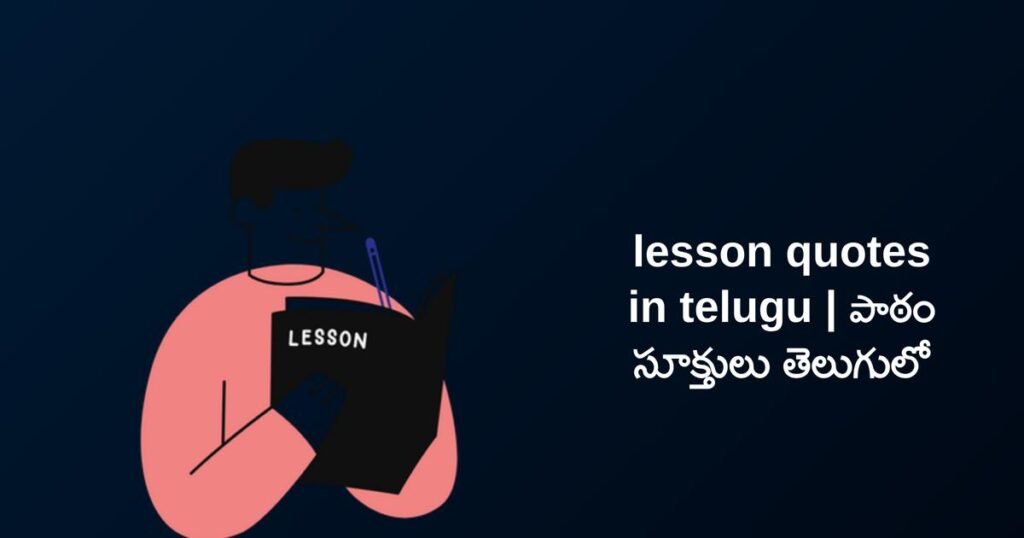 250+ Best Lesson Quotes In Telugu | పాఠం సూక్తులు తెలుగులో