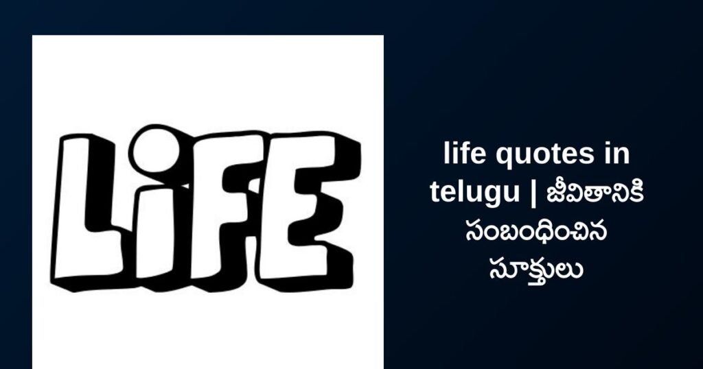 300+ Best Life Quotes In Telugu | జీవితానికి సంబంధించిన సూక్తులు