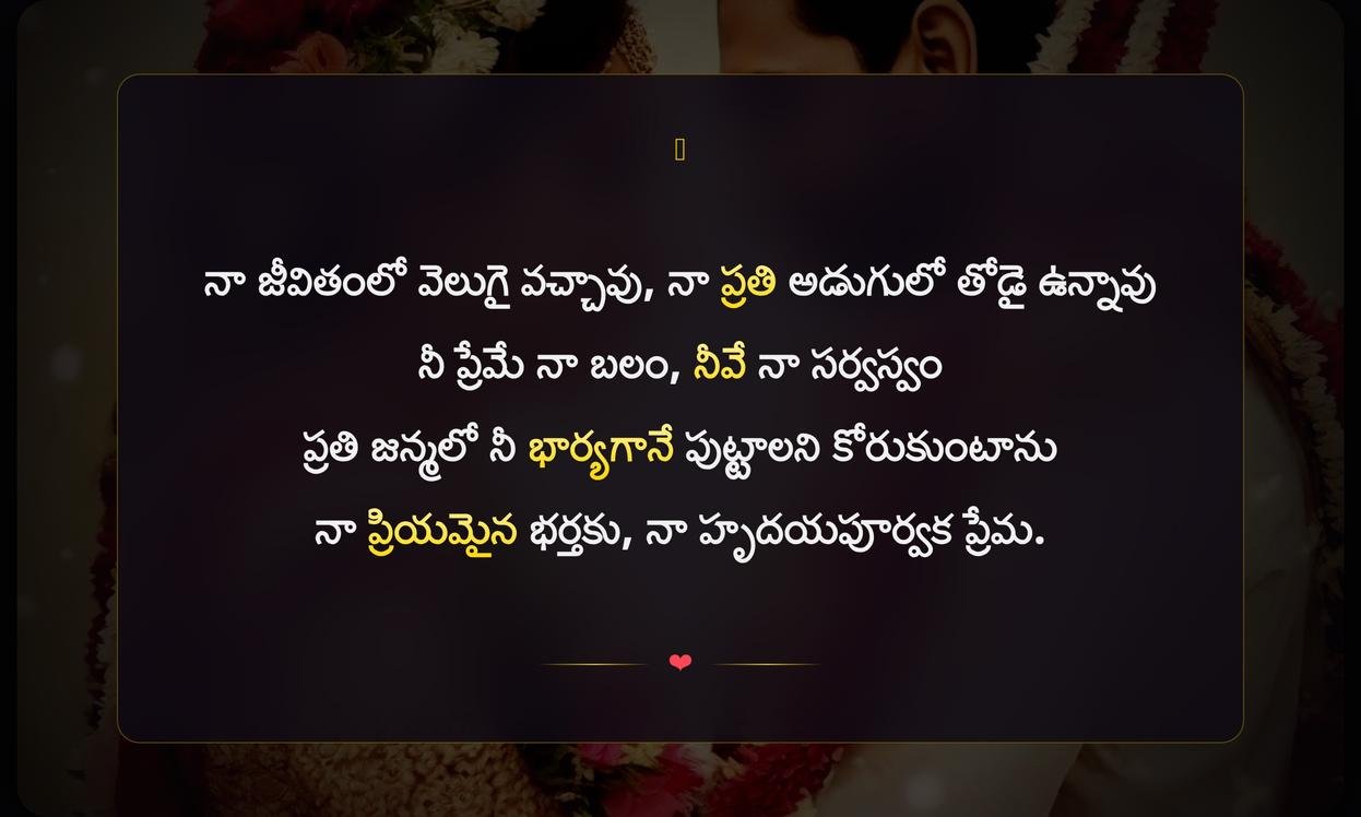 Love Quotes In Telugu For Husband | భర్త కోసం ప్రేమ సందేశాలు
