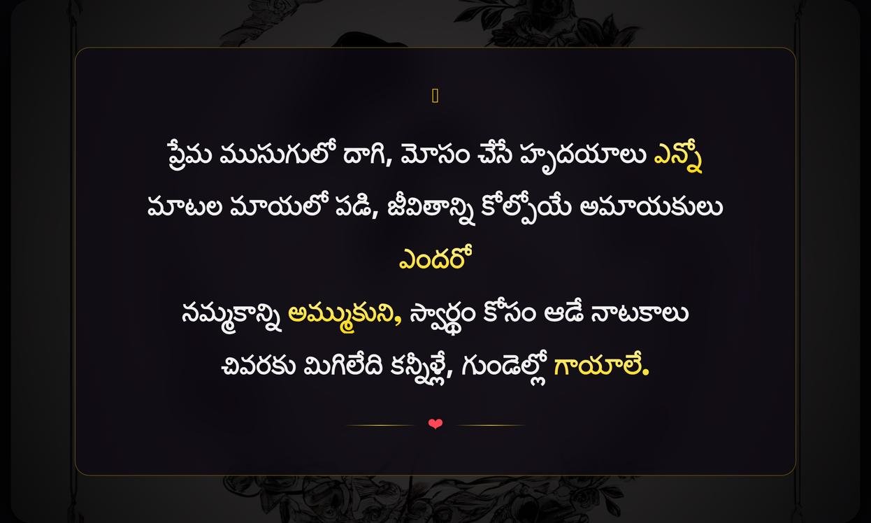 Fake Love Quotes In Telugu | నకిలీ ప్రేమ సూక్తులు తెలుగులో