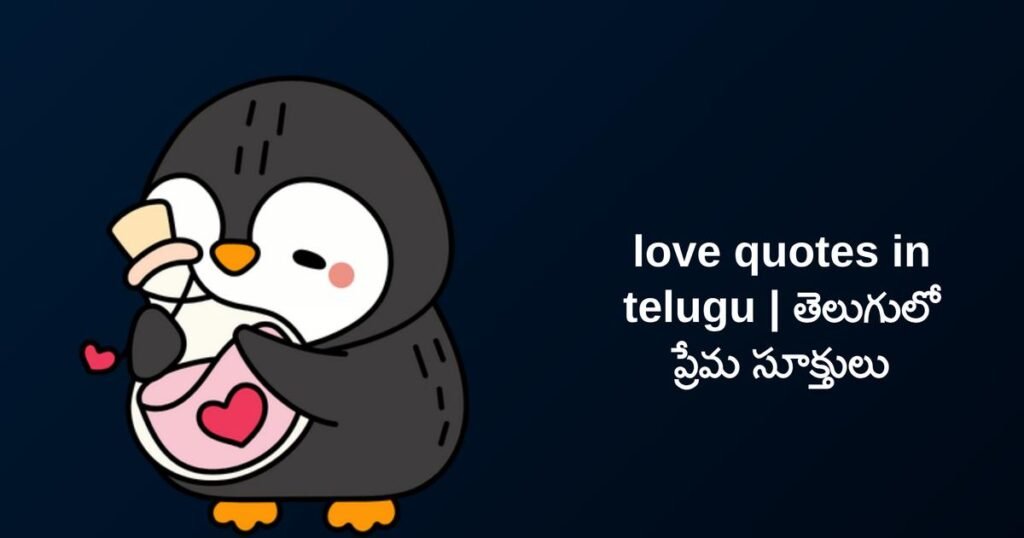 250+ Best Love Quotes In Telugu | తెలుగులో ప్రేమ సూక్తులు