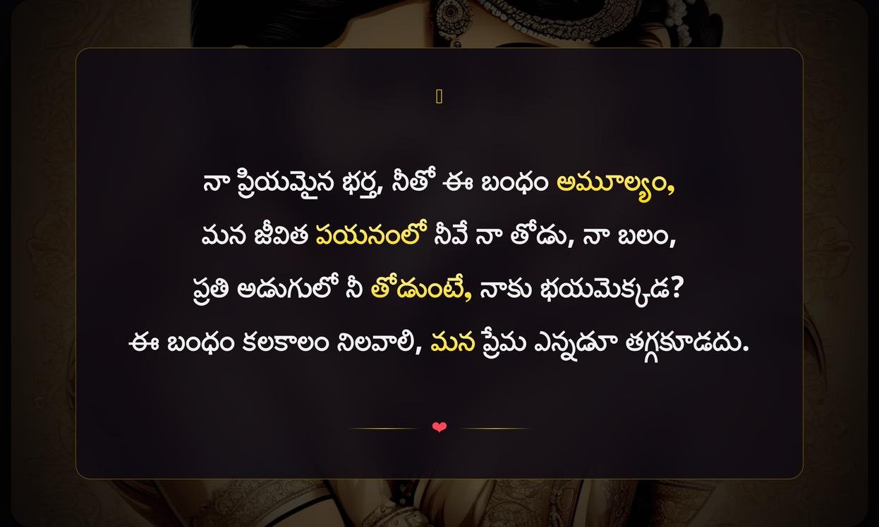 Marriage Quotes In Telugu For Husband | భర్త కోసం వివాహ కోట్స్