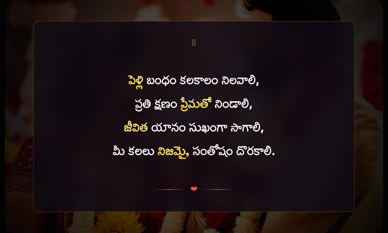 Marriage Quotes In Telugu For Instagram | వివాహ శుభాకాంక్షలు