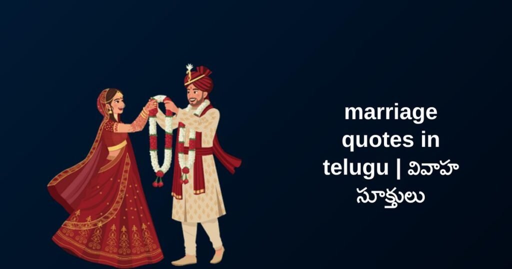 350+ Best Marriage Quotes In Telugu | వివాహ సూక్తులు