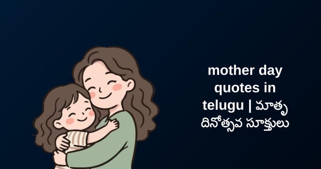 300+ Best Mother’S Day Quotes In Telugu | మాతృ దినోత్సవ సూక్తులు