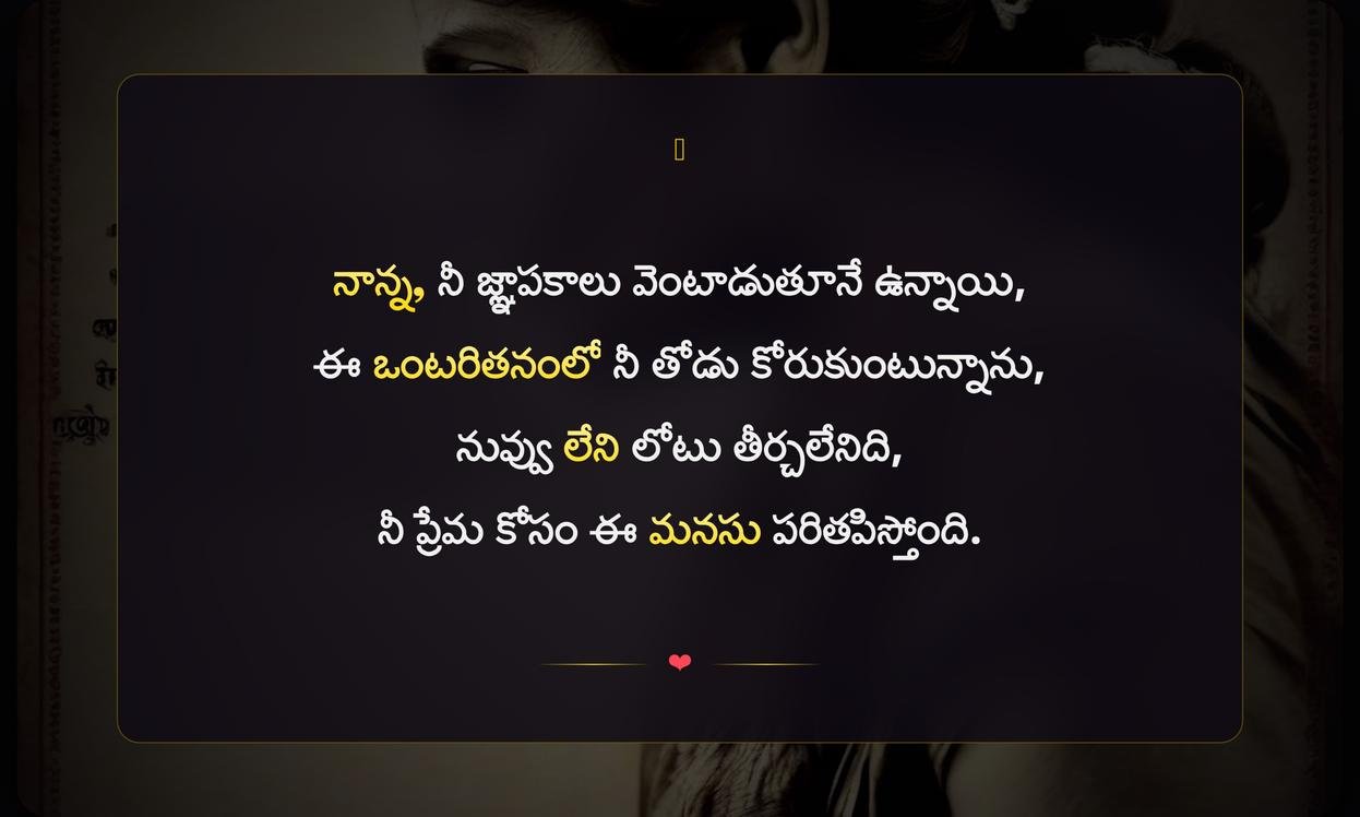 Nanna Missing Quotes In Telugu | నాన్న మిస్ అవుతున్నాను కొటేషన్స్ తెలుగులో