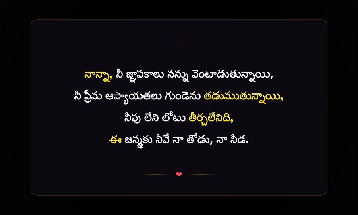 Miss You Nanna Quotes In Telugu | మిస్ యూ నాన్న కోట్స్ తెలుగులో