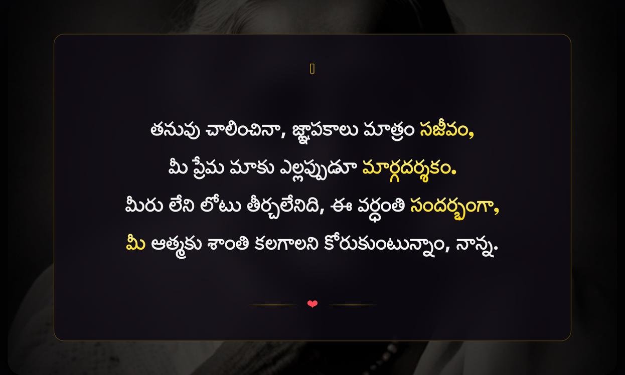 Nanna Death Anniversary Quotes In Telugu | నాన్న వర్ధంతి కోట్స్ తెలుగులో