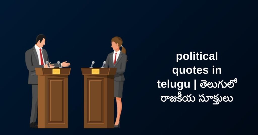 230+ Best Political Quotes In Telugu​ | తెలుగులో రాజకీయ సూక్తులు