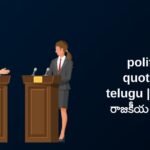 230+ Best Political Quotes In Telugu​ | తెలుగులో రాజకీయ సూక్తులు