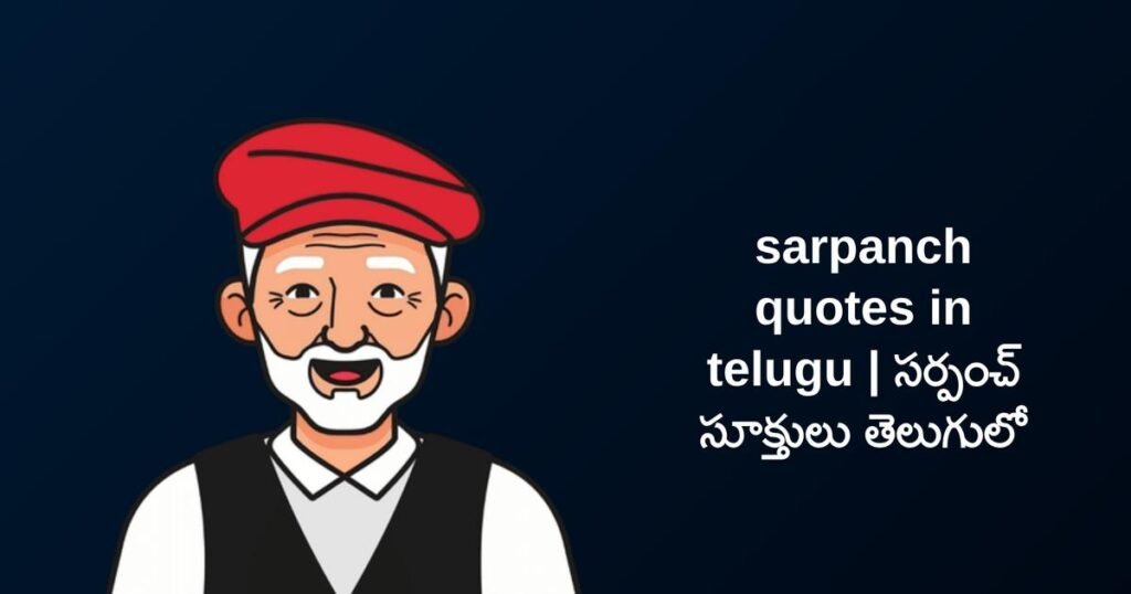 250+ Best Sarpanch Quotes In Telugu | సర్పంచ్ సూక్తులు తెలుగులో