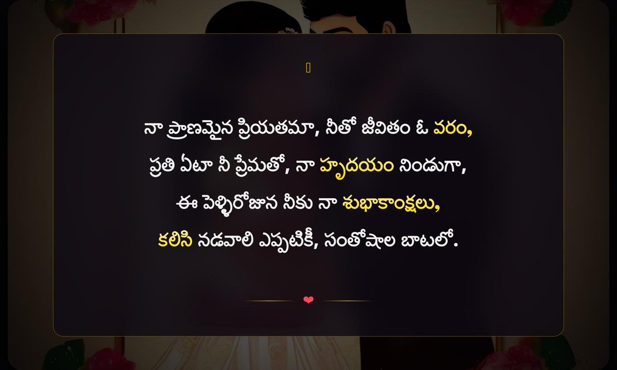 Wedding Anniversary Quotes In Telugu For Husband | పెళ్ళిరోజు శుభాకాంక్షలు భర్తకు