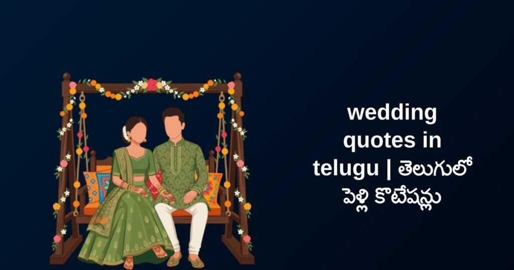 350+ Best Wedding Quotes In Telugu | తెలుగులో పెళ్లి కొటేషన్లు