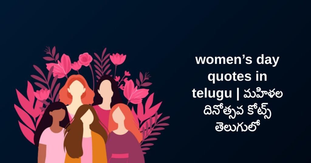 105+ Best Women’s Day Quotes In Telugu​​ | మహిళల దినోత్సవ కోట్స్ తెలుగులో