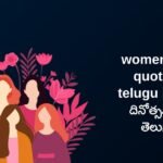 105+ Best Women’s Day Quotes In Telugu​​ | మహిళల దినోత్సవ కోట్స్ తెలుగులో